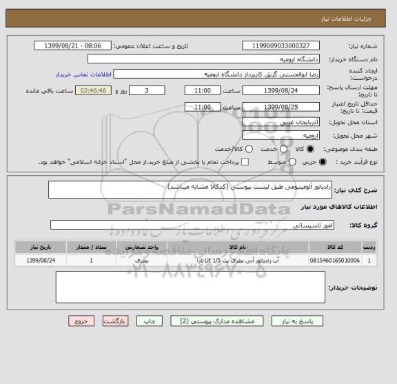 استعلام رادیاتور آلومینیومی طبق لیست پیوستی (کدکالا مشابه میباشد)