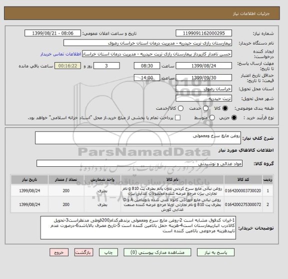 استعلام روغن مایع سرخ ومعمولی