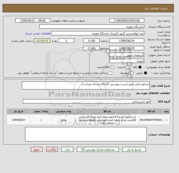 استعلام رادیاتور پانلی طبق لیست پیوستی (کدکالا مشابه میباشد)