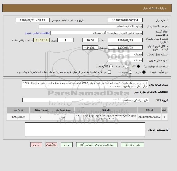 استعلام خرید ویلچر حمام -ایران کدمشابه است-رعایت قوانینimed الزامیست-تسویه 2 ماهه است -هزینه ارسال کالا تا انبار بیمارستان با فروشنده است.