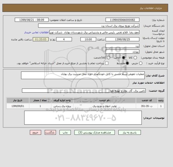 استعلام عملیات تعویض سیم مسی با کابل خودنگهدار حوزه عمل مدیریت برق بهاباد 