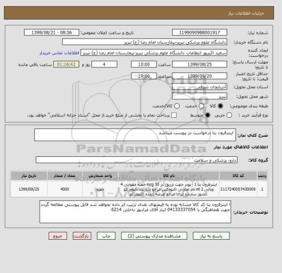 استعلام  اینترفرون بتا درخواست در پیوست میباشد