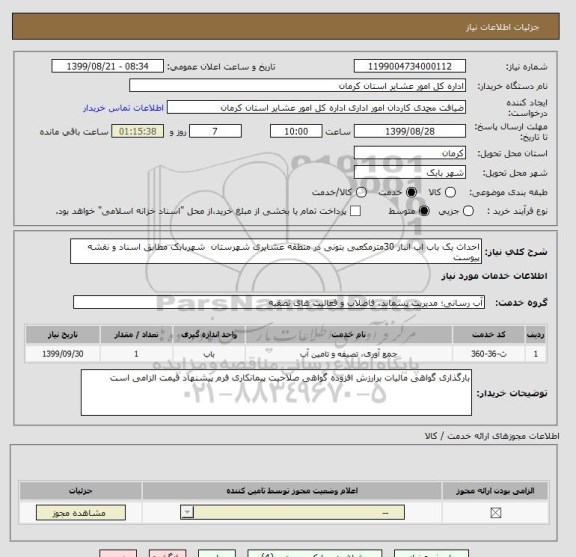 استعلام احداث یک باب اب انبار 30مترمکعبی بتونی در منطقه عشایری شهرستان  شهربابک مطابق اسناد و نقشه پیوست 