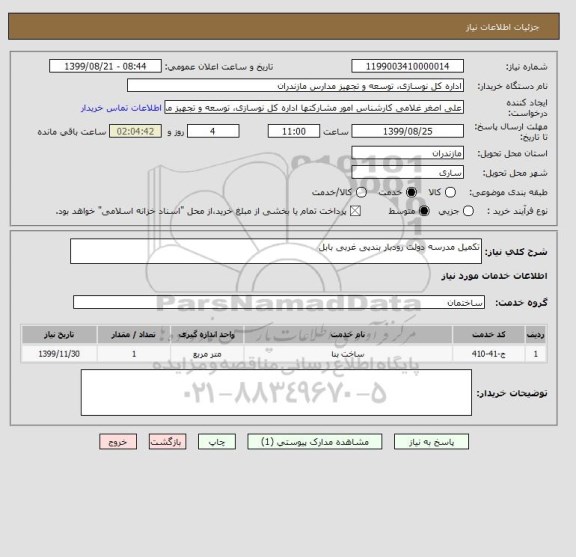 استعلام تکمیل مدرسه دولت رودبار بندپی غربی بابل