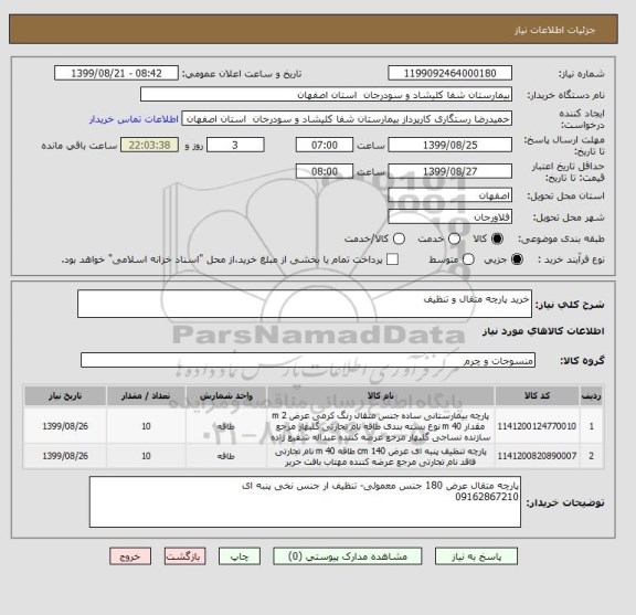 استعلام خرید پارچه متقال و تنظیف 