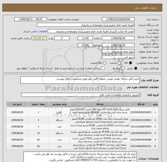 استعلام خرید کابل شبکه ،مودم ،موس ،صفحه کلید ،پاور طبق مشخصات فایل پیوست 