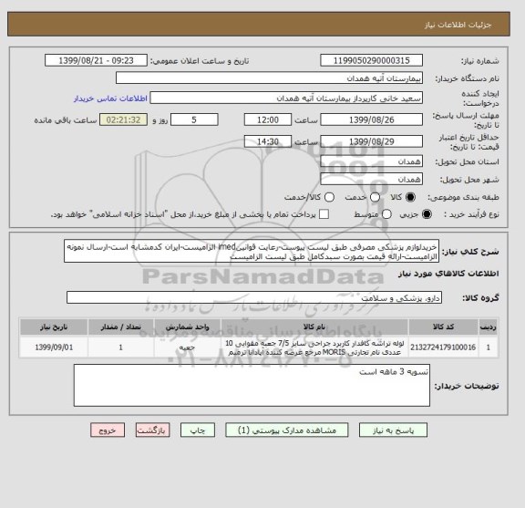 استعلام خریدلوازم پزشکی مصرفی طبق لیست پیوست-رعایت قوانینimed الزامیست-ایران کدمشابه است-ارسال نمونه الزامیست-ارائه قیمت بصورت سبدکامل طبق لیست الزامیست