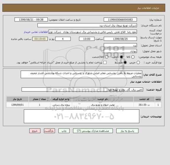 استعلام عملیات مربوط به تامین روشنایی معابر اصلی شهری و روستایی و احداث شبکه پوششی فشار ضعیف روستایی 