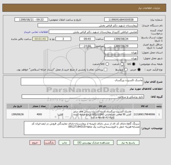 استعلام ماسک اکسیژن بزرگسال