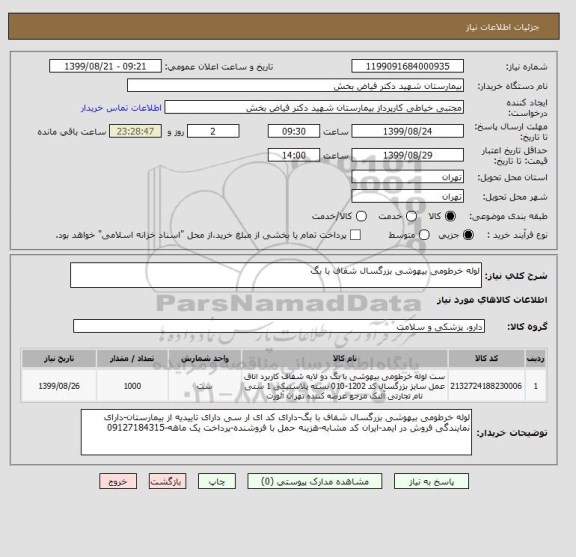 استعلام لوله خرطومی بیهوشی بزرگسال شفاف با بگ