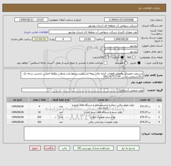 استعلام دستمزد تعمیرات وتعویض قطعات کرایه بالابر بیمه مسئولیت نیروها.ایاب وذهاب وکلیه اجناس ازجنس درجه یک باگارانترمعتبر.تماس 09173771734