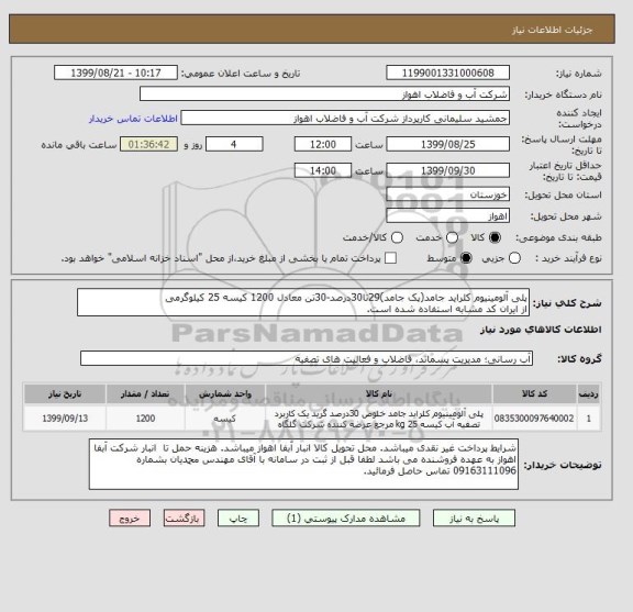 استعلام پلی آلومینیوم کلراید جامد(پک جامد)29تا30درصد-30تن معادل 1200 کیسه 25 کیلوگرمی
از ایران کد مشابه استفاده شده است.