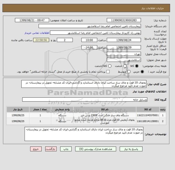 استعلام یخچال 10 فوت و چای ساز ساخت ایران دارای استاندارد و گارانتی-ایران کد مشابه- تحویل در بیمارستان- در صورت عدم تایید مرجوع میگردد