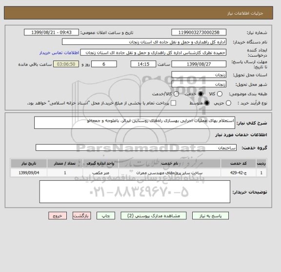 استعلام استعلام بهای عملیات اجرایی بهسازی راه های روستایی ابدالر، باغلوجه و جمعه لو