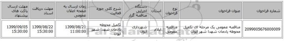 مناقصه عمومی یک مرحله ای تکمیل محوطه یادمان شهدا شهر ایوان