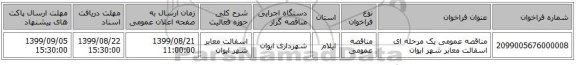 مناقصه عمومی یک مرحله ای اسفالت معابر شهر ایوان