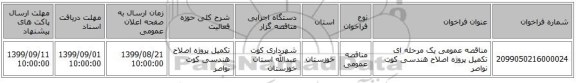 مناقصه عمومی یک مرحله ای تکمیل پروژه اصلاح هندسی کوت نواصر 