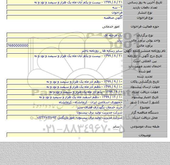 خرید خدمات نگهداری فضای سبز