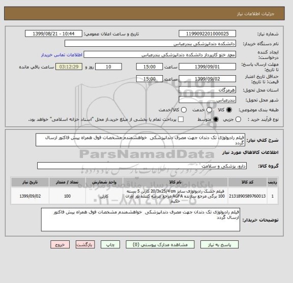 استعلام فیلم رادیولوژی تک دندان جهت مصرف دندانپزشکی  خواهشمندم مشخصات فوق همراه پیش فاکتور ارسال گردد