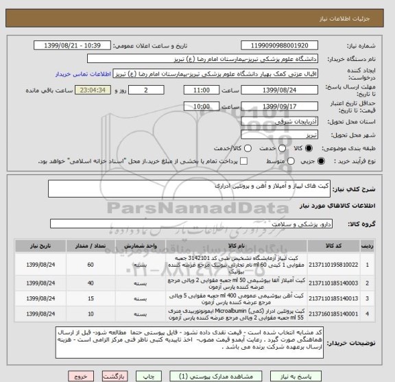 استعلام کیت های لیپاز و آمیلاز و آهن و پروتئین ادراری 