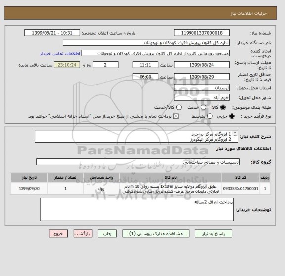 استعلام 1 ایزوگام مرکز بروجرد 
2 ایزوگام مرکز الیگودرز 
3 رنگ آمیزی مرکز الیگودرز 
4 ترمیم 12متر سرامیک کف الیگودرز
