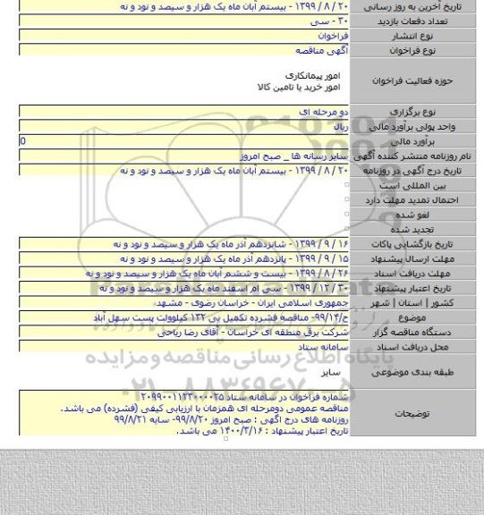 ح/۹۹/۱۴- مناقصه فشرده تکمیل بی ۱۳۲ کیلوولت پست سهل آباد