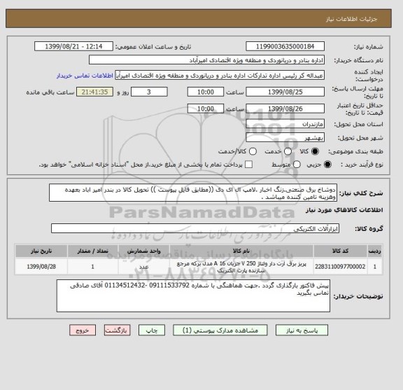 استعلام دوشاخ برق صنعتی.زنگ اخبار .لامپ ال ای دی ((مطابق فایل پیوست )) تحویل کالا در بندر امیر اباد بعهده وهزینه تامین کننده میباشد .