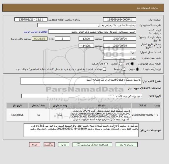 استعلام کاست دستگاه فیکو-60عدد-ایران کد مشابه است 