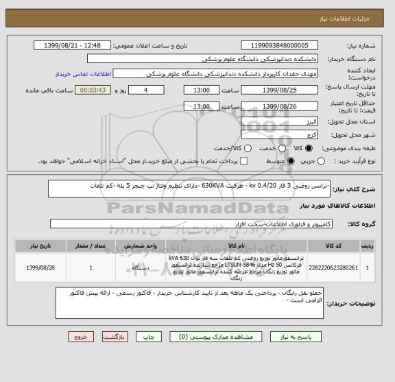 استعلام -ترانس روغنی 3 فاز kv 0.4/20 - ظرفیت 630KVA -دارای تنظیم ولتاژ تپ چنجر 5 پله -کم تلفات 