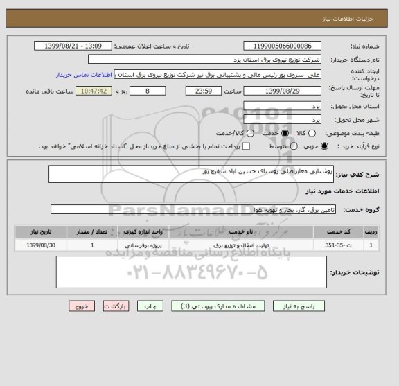 استعلام روشنایی معابراصلی روستای حسین اباد شفیع پور 