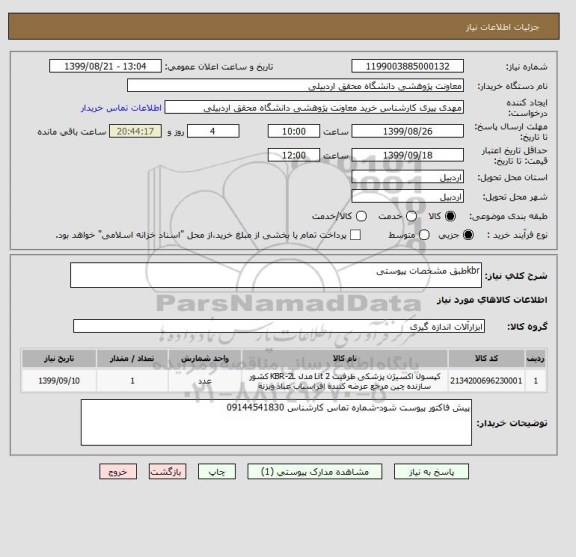 استعلام kbrطبق مشخصات پیوستی