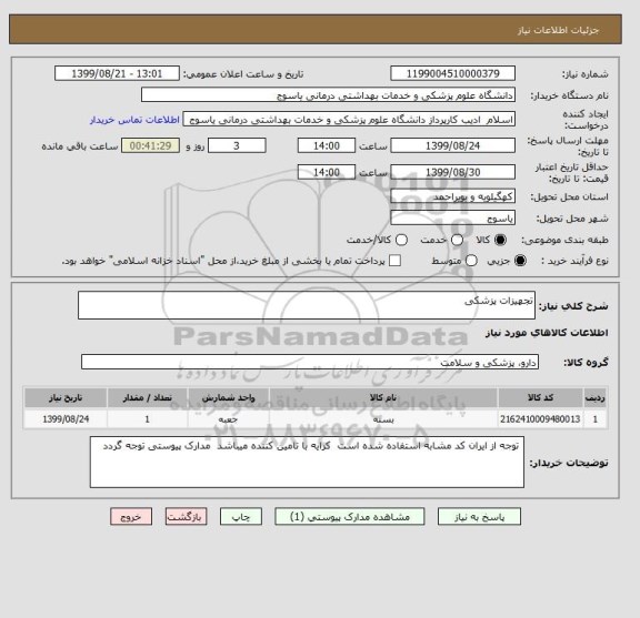 استعلام تجهیزات پزشکی