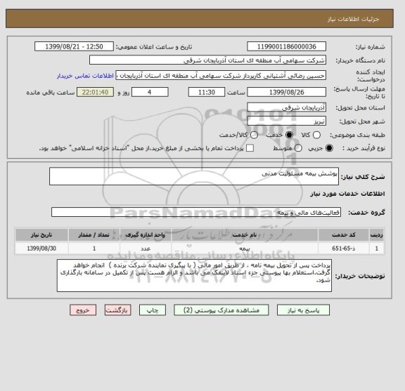 استعلام پوشش بیمه مسئولیت مدنی 