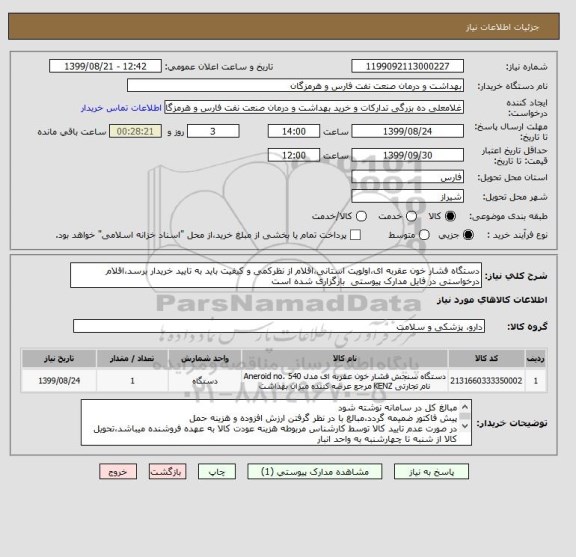 استعلام دستگاه فشار خون عقربه ای،اولویت استانی،اقلام از نظرکمی و کیفیت باید به تایید خریدار برسد،اقلام درخواستی در فایل مدارک پیوستی  بارگزاری شده است