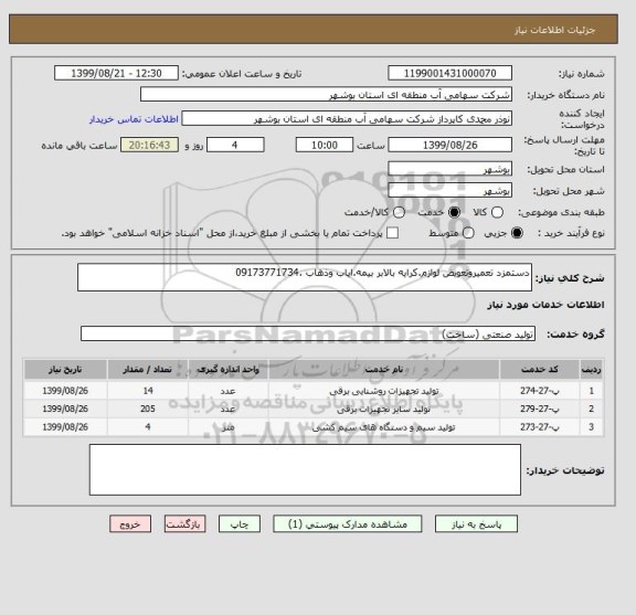 استعلام دستمزد تعمیروتعویض لوازم.کرایه بالابر بیمه.ایاب وذهاب .09173771734