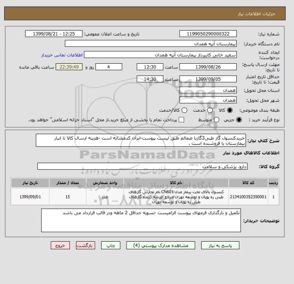 استعلام خریدکنسول گاز طبی3گازبا ضمائم طبق لیست پیوست-ایران کدمشابه است -هزینه ارسال کالا تا انبار بیمارستان با فروشنده است .