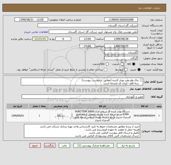 استعلام چک ولو پمپ بودار کننده (مطابق درخواست پیوست)
سه قلم - ایران کد مشابه است
