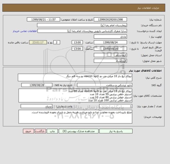 استعلام تروکار تیغ دار 10 میلی متر دو کانولا vaxcon ,و سه قلم دیگر