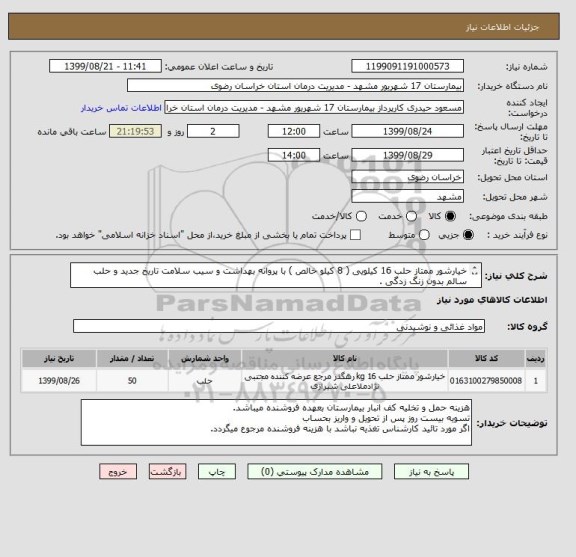 استعلام خیارشور ممتاز حلب 16 کیلویی ( 8 کیلو خالص ) با پروانه بهداشت و سیب سلامت تاریخ جدید و حلب سالم بدون زنگ زدگی .
کد مشابه میباشد.