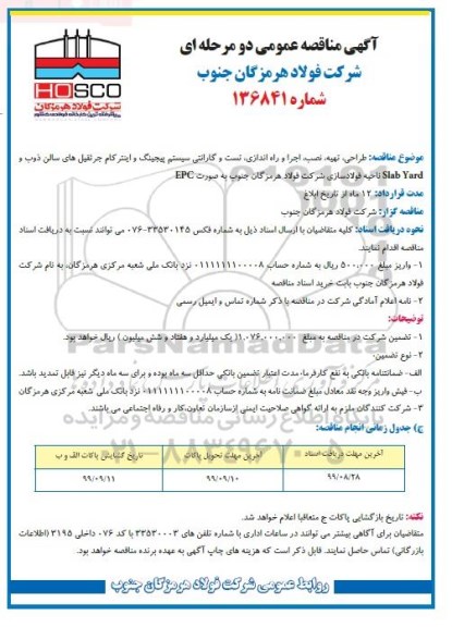 مناقصه, مناقصه طراحی، تهیه، نصب، اجرا و راه اندازی، تست و گارانتی سیستم 