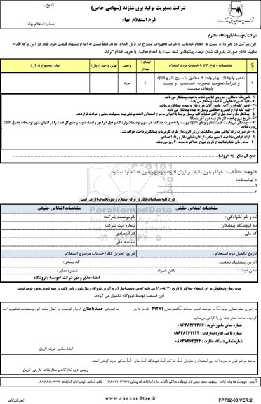 استعلام,استعلام تعمیر والوهای بویلر واحد 3 