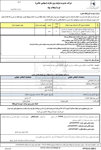 استعلام , استعلام نسوزکاری اطراف مشعل کوره