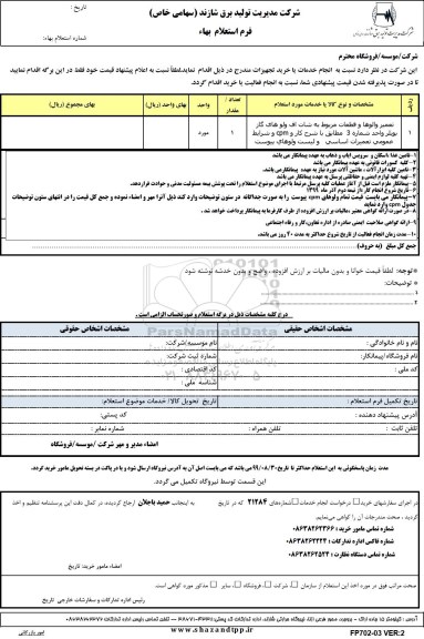 استعلام ,استعلام تعمیر والوها و قطعات مربوط به شات اف ولوهای گاز