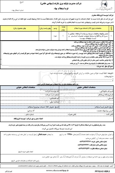 استعلام, استعلام تعمیر والوها و قطعات مرتبط