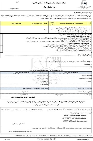 استعلام, استعلام تعمیرات اساسی لاگ های کویل های سوپر هیتر و ری هیتر و انکرگذاری