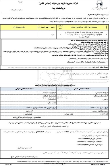 استعلام, ااستعلام تعمیر والوهای توربوسیکل