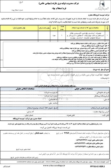 استعلام,استعلام تعمیرات اساسی رفع عیب اسپنش های انبساطی و داکت بویلر