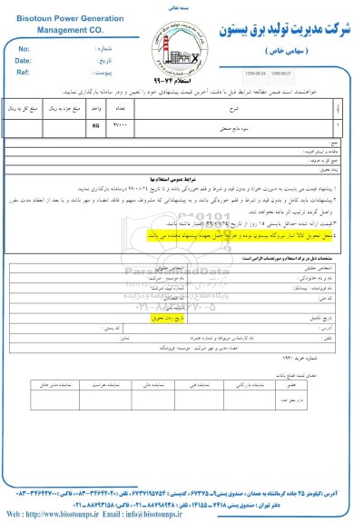 استعلام , استعلام سود مایع صنعتی 