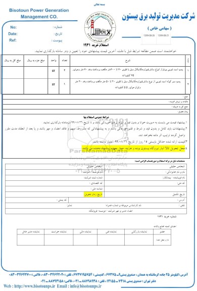 استعلام , استعلام پمپ اسید شویی بویلر