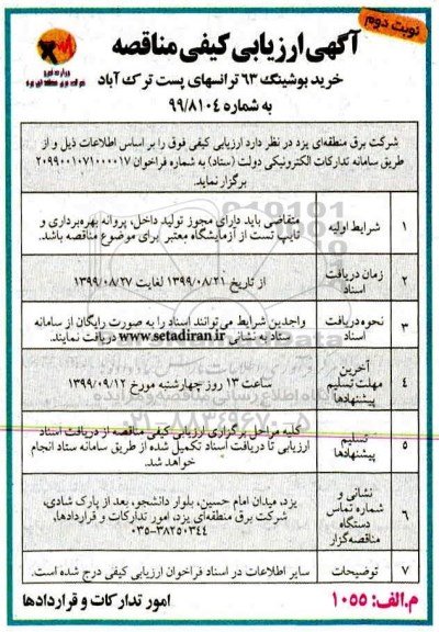 ارزیابی کیفی مناقصه، ارزیابی کیفی مناقصه خرید بوشینگ 63  - نوبت دوم